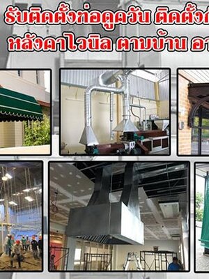 ช่างปล่องดูดควันใกล้ฉันโทร 095-5375654 กันสาด ติดตั้งรางน้ำ เครื่องดูดควัน ปล่องระบายควัน ลูกหมุนระบายอากาศ