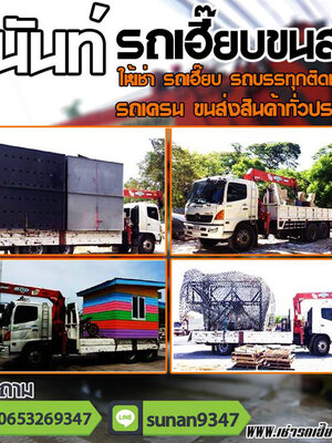 รถเฮี๊ยบรับจ้าง โทร: 095-6161465 รถบรรทุกติดเครนรับจ้าง ขนส่ง ขนย้าย สินค้า วัสดุ