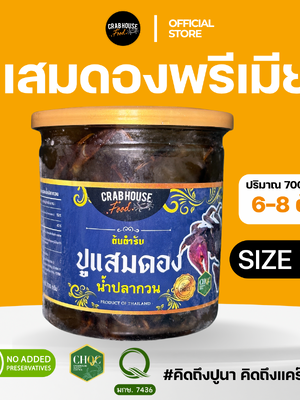 ปูแสม XL 6-8 ตัว/กระปุก 700 กรัม