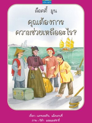 ุคุณต้องการความช่วยเหลืออะไร?