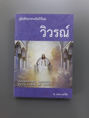คู่มือศึกษาพระคัมภร์ใหม่ วิวรณ์