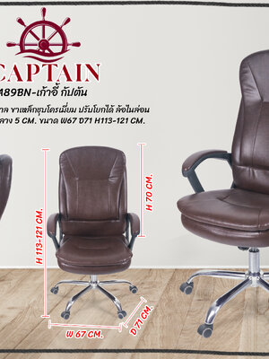 เก้าอี้ทำงาน กัปตัน น้ำตาล