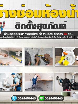 ซ่อมชักโครกตันใกล้ฉัน โทร 083-9794194 ช่างซ่อมห้องน้ำ ติดตั้งสุขภัณฑ์ ซ่อมระบบประปา วิ่งงานด่วน บริการ 24 ช.ม.