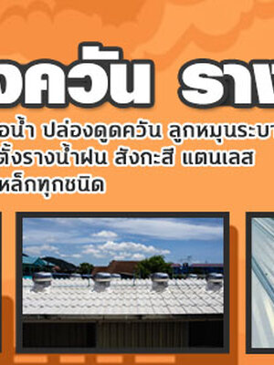 ช่างปล่องดูดควัน โทร 095-5375654 กันสาด ติดตั้งรางน้ำ เครื่องดูดควัน ปล่องระบายควัน ลูกหมุนระบายอากาศ