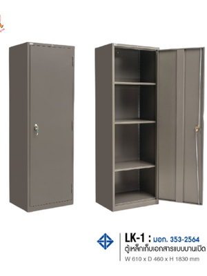 ตู้เหล็กเก็บเอกสารแบบบานเปิด 1 บาน (มอก.)