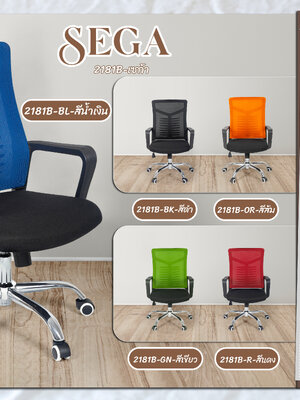 เก้าอี้สำนักงาน เซก้า
