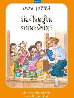 มีอะไรอยู่ในกล่องพัสดุ?