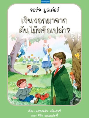 เงินงอกมาจากต้นไม้หรือเปล่า?