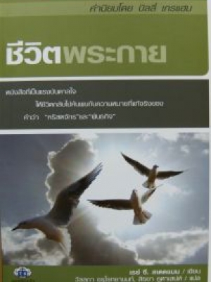 ชีวิตพระกาย