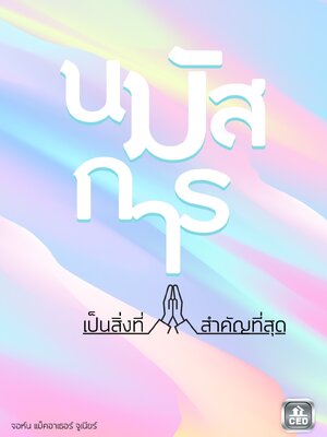 นมัสการเป็นสิ่งที่สำคัญที่สุด