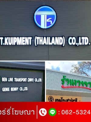 ร้านทำป้ายตากสิน โทร 062-532-4799