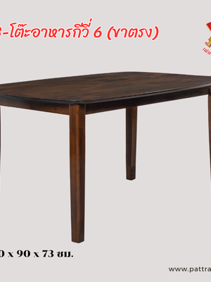 โต๊ะอาหารไม้กีวี่ 6 (ขาตรง)