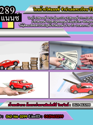 สินเชื่อรถแลกเงินโทร 0621463299 สินเชื่อรถแลกเงิน รถเข้าไฟแนนซ์ ลิสซิ่ง อนุมัติไวสินเชื่อ