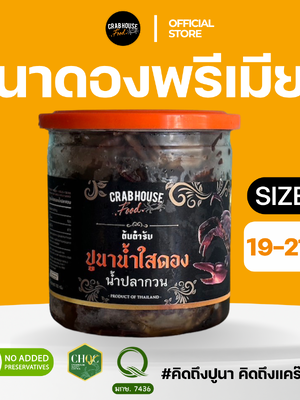 ปูนาดอง ขนาดัว Size S