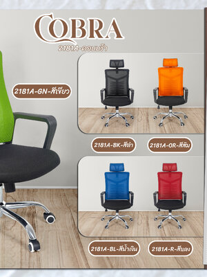 เก้าอี้ทำงาน คอบบร้า