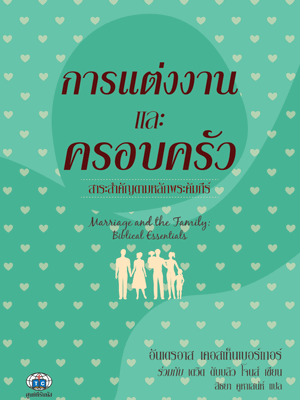 การแต่งงานและครอบครัว