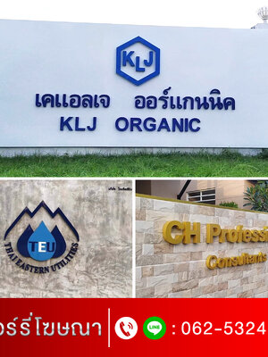 ร้านทำป้ายสีลม โทร 062-532-4799