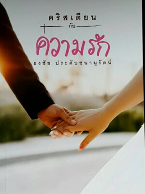 คริสเตียนกับความรัก