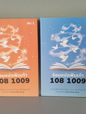 ร้อยแปดพันเก้า