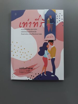 เท่าที่รัก