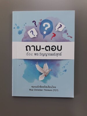 ถามตอบ พระวิญญาณบริสุทธิ์