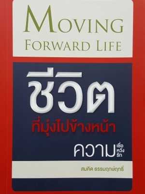 ชีวิตที่มุ่งไปข้างหน้า
