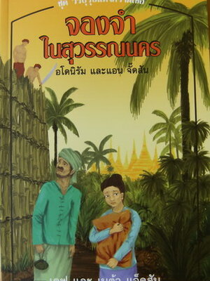 จองจำสุวรรณภูมิ