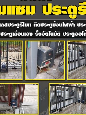 ช่างซ่อมประตูบานเลื่อนใกล้ฉัน โทร : 093-2757493 ซ่อมประตูหน้าต่างอลูมิเนียมกระจกทุกชนิด เปลี่ยนโช๊คประตูสวิง เปลี่ยนกระจกแตก