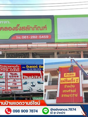 ร้านป้ายราคาถูกใกล้ฉันฉะเชิงเทรา โทร 062-5324799