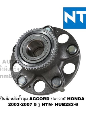 กปืนล้อหลังทั้งดุม ACCORD ปลาวาฬ HONDA ปี 2003-2007 5 รู NTN- HUB283-6