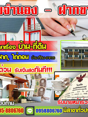 จํานอง-ขายฝากที่ดินโทร 095-8806760 จำนองโฉนด ที่ดิน บ้าน ทีนา สวน ให้ราคาสูง ดอกเบี้ยถูก อนุมัติจ่ายสด