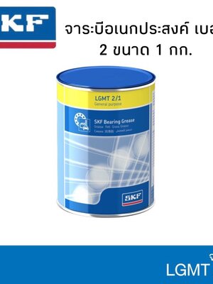 SKF LGMT2/1 จาระบีชนิดพิเศษLGMT เบอร์2 ขนาด1กิโลกรัม