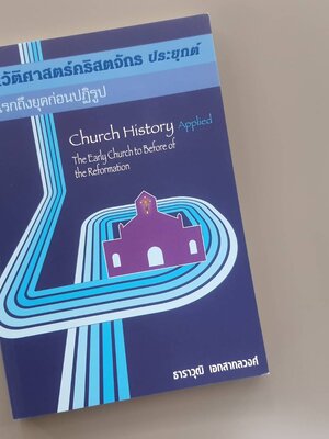 ประวัติศาสตร์คริสตจักร ประยุกต์