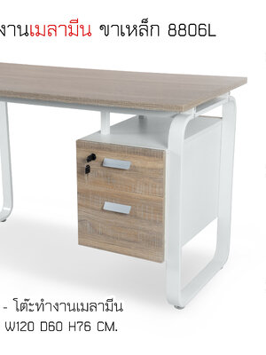 โต๊ะทำงาน ขาเหล็ก 8806A
