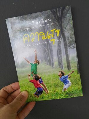 คริสเตียนกับความสุข