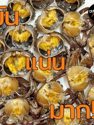 ปูนาดอง 1 Kg. (ร้านอาหาร)