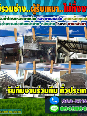 ต่อเติมสร้างบ้าน โทร 088-5712615 ช่างรับเหมา ต่อเติมโรงรถ รับเหมา ต่อเติมบ้าน ช่างโครงเหล็ก