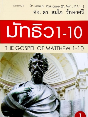 มัทธิว 1-10 เล่มที่ 1