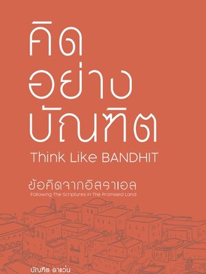 คิดอย่างบัณฑิต