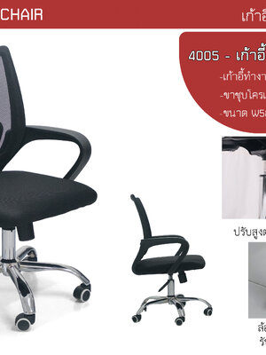 เก้าอี้สำนักงาน เน็ต 3