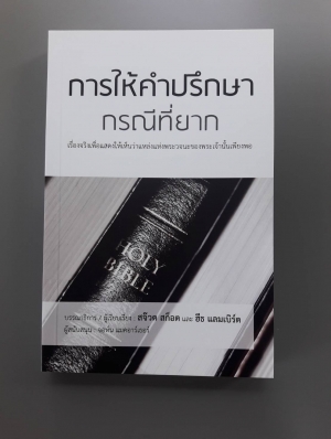 การให้คำปรึกษากรณีที่ยาก
