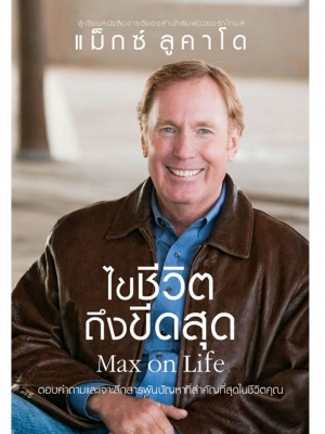 ไขชีวิต ถึงขีดสุด