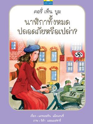 นาฬิกาทั้งหมดปลอดภัยหรือเปล่า?