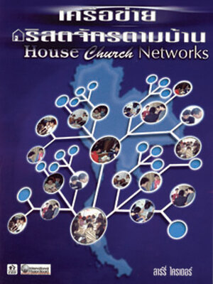เครือข่ายคริสตจักรตามบ้าน