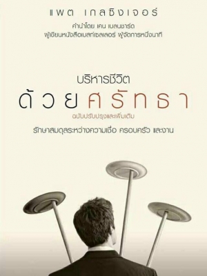 บริหารชีวิตด้วยศรัทธา