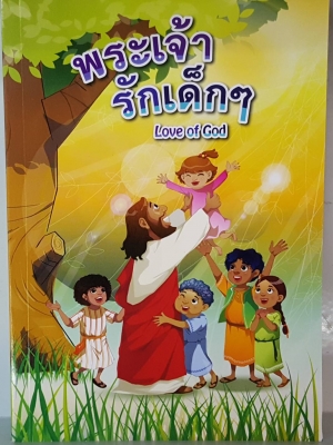 พระเจ้ารักเด็กๆ