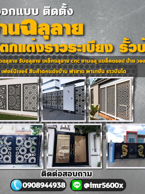 รั้วเหล็กฉลุลายโทร 090-8944938 หลังคาเมทัลชีท หลังคากันสาด เหล็กฉลุลาย หลังคาโพลี ไม้ระแนง รั้วสแตนเลส