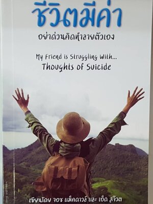 ชีวิตมีค่า อย่าด่วนคิดทำลายตัวเอง