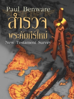 สำรวจพระคัมภีร์ใหม่