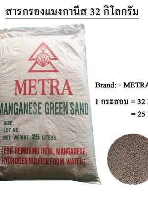 สารกรองแมงกานีส Green Sand Metra